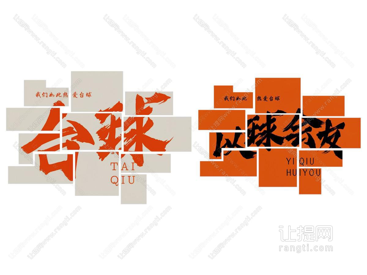 现代国潮台球室装饰挂画