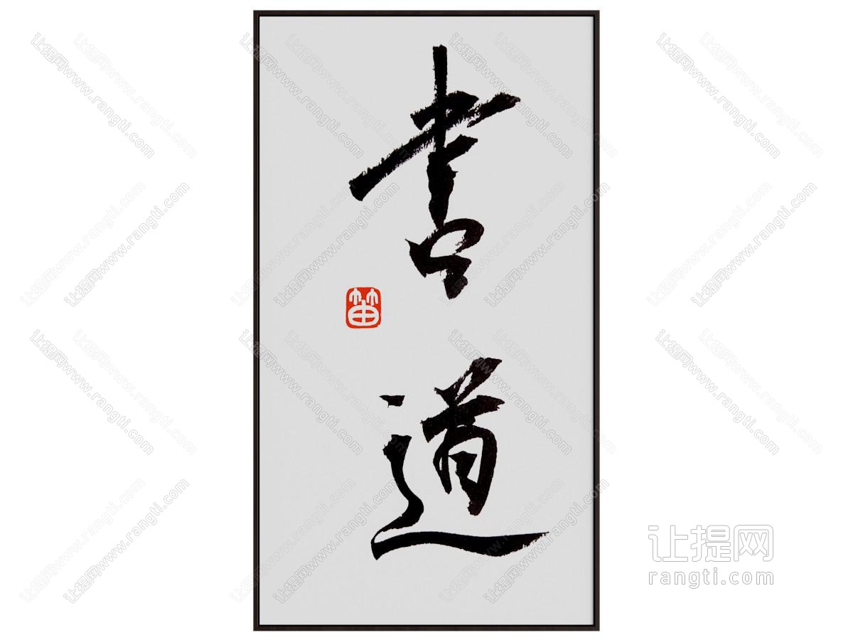 新中式书法字画装饰挂画