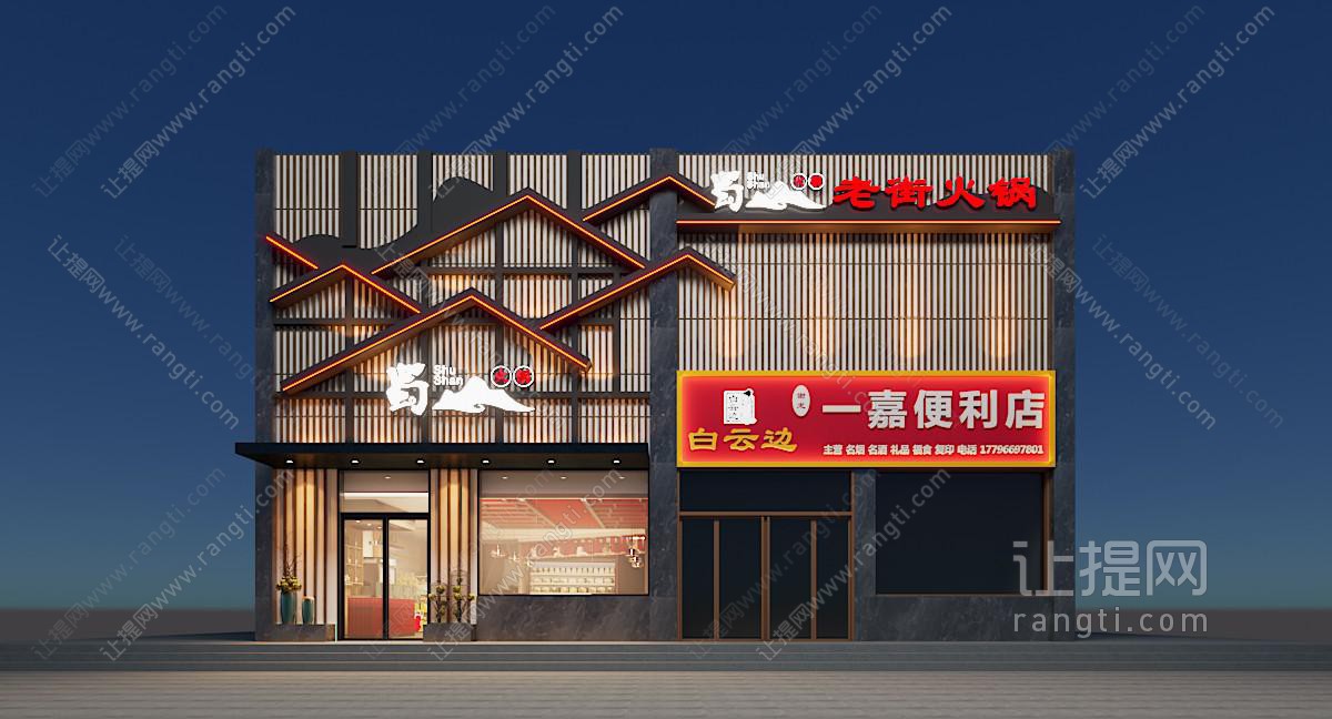 新中式火锅店 便利店门头