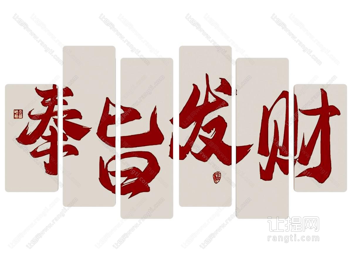 现代字画 挂画 装饰画