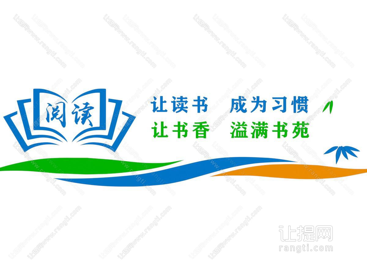 现代校园 阅读文化墙
