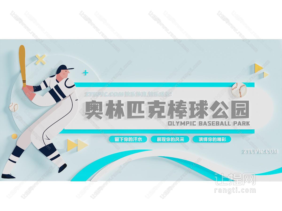 现代运动文化宣传墙