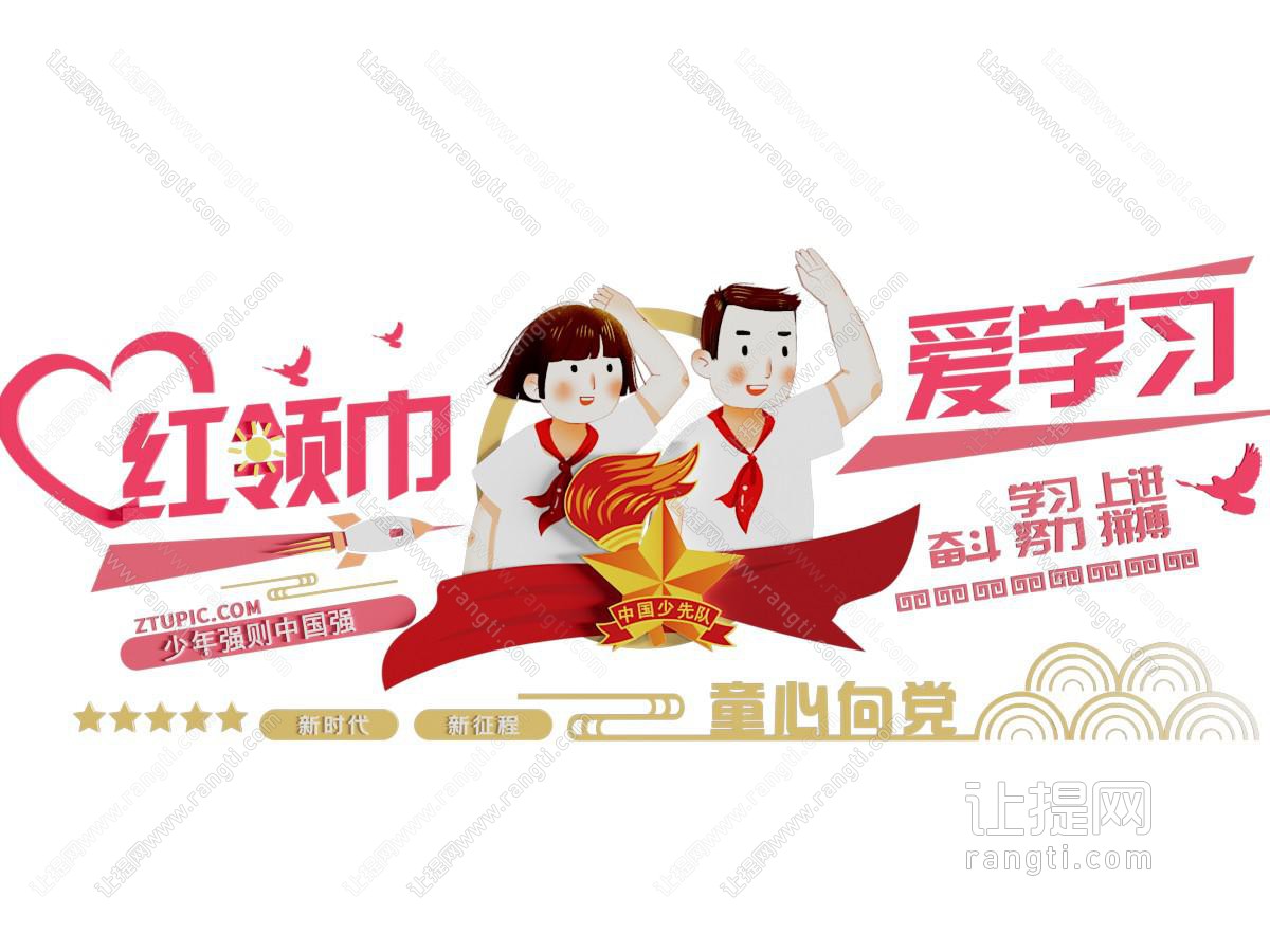 现代红领巾爱学习文化宣传墙
