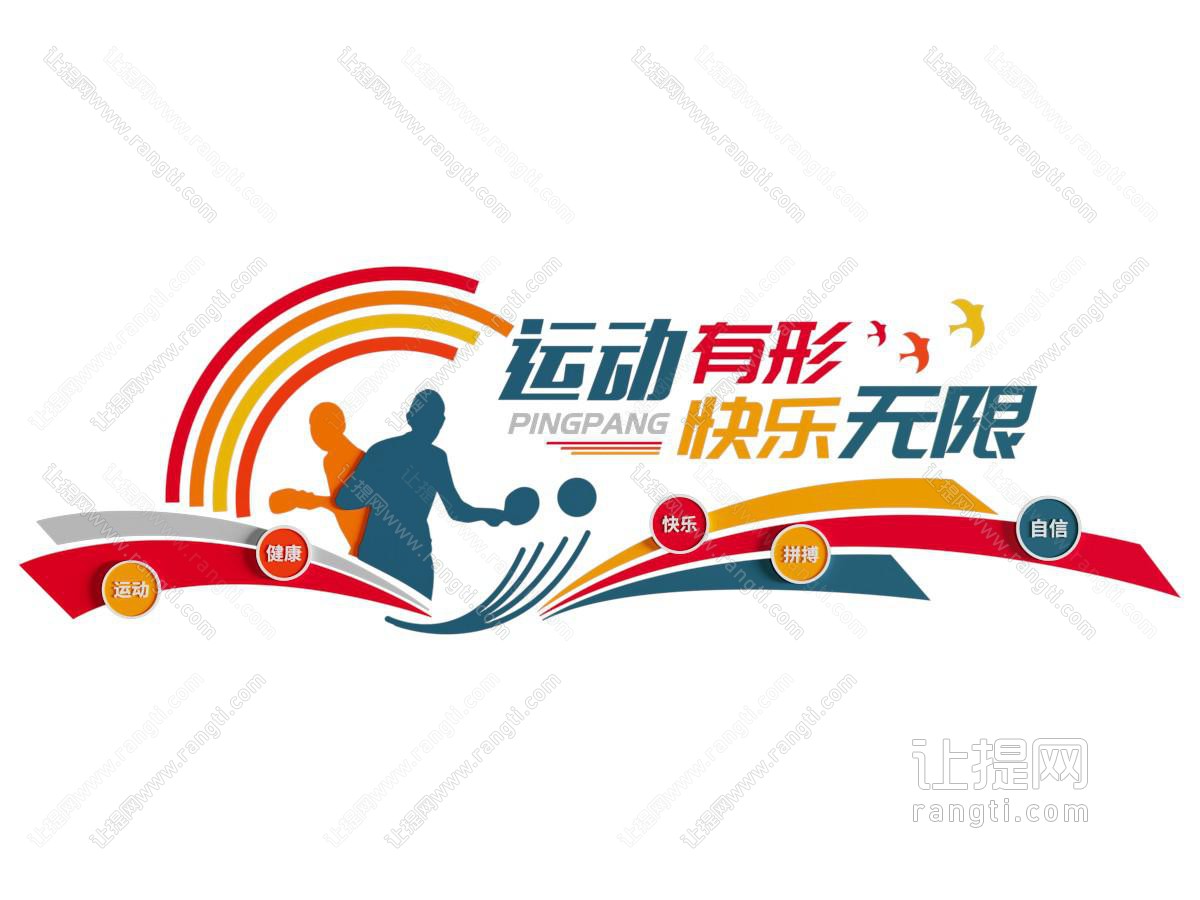 现代运动主题文化墙