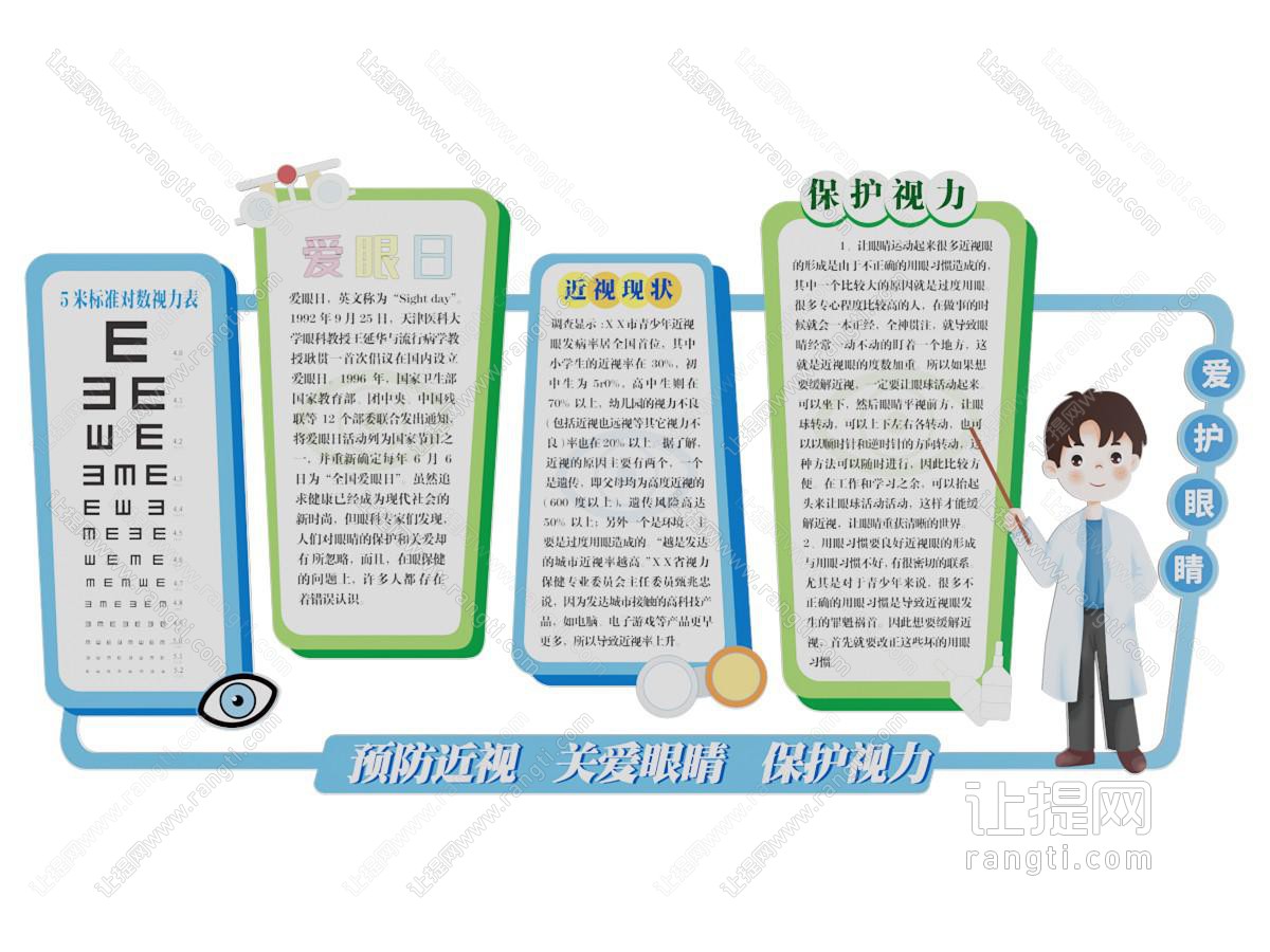 现代预防近视知识宣传文化墙