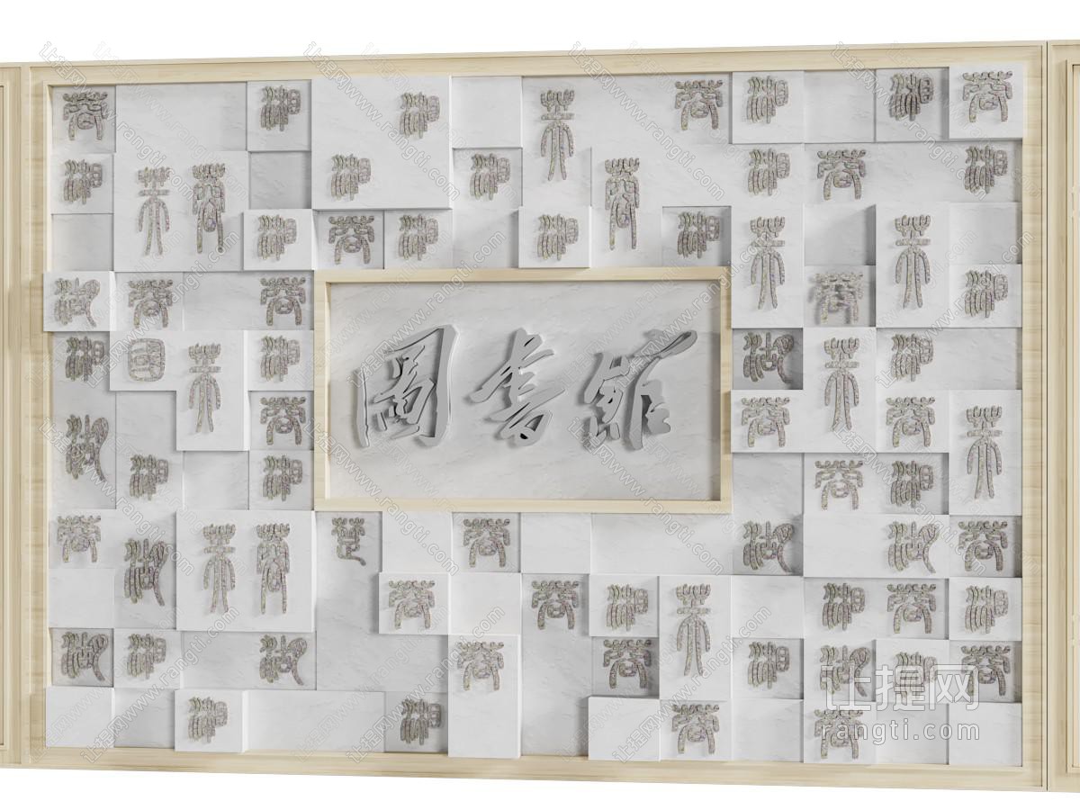 新中式图书馆活字印刷墙
