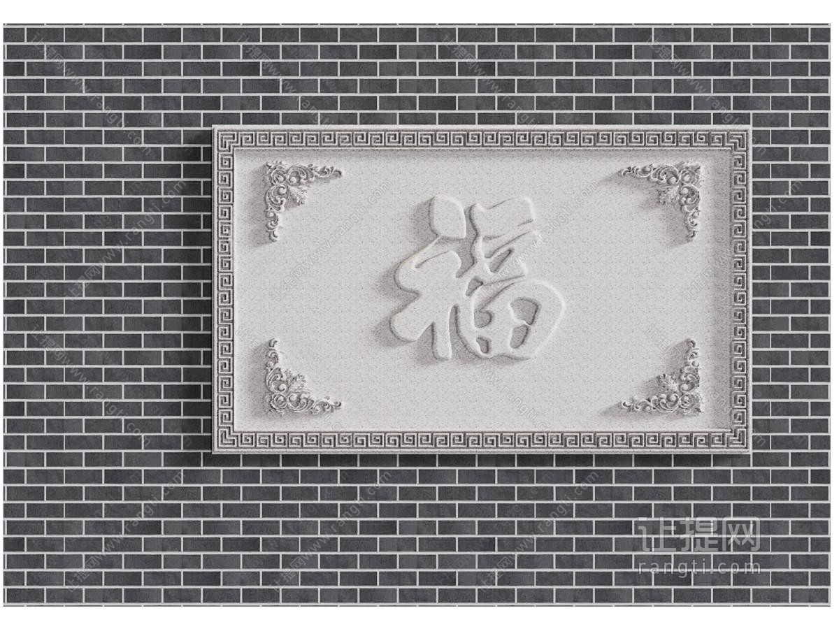福字浮雕仿石漆雕花