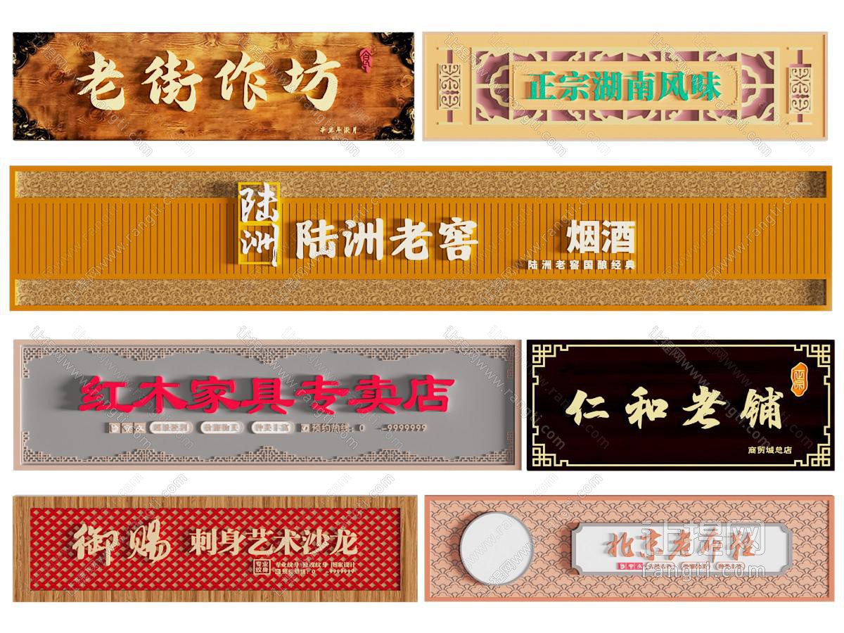 新中式招牌