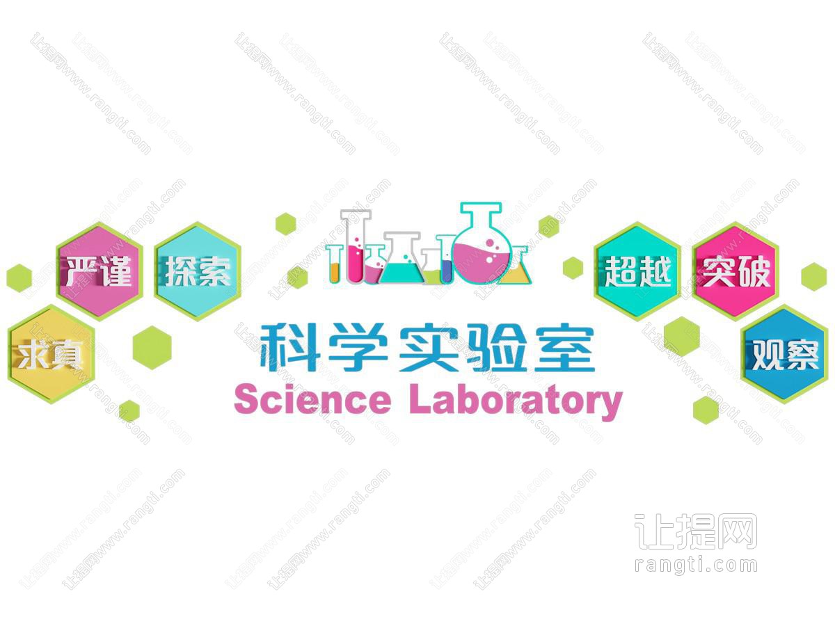 科学实验室墙面装饰文化氛围