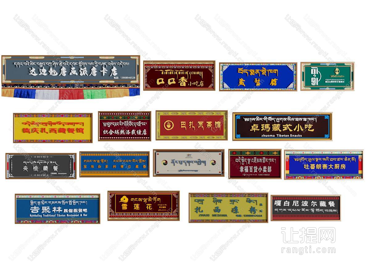 现代中式招牌 藏式招牌 藏式店招