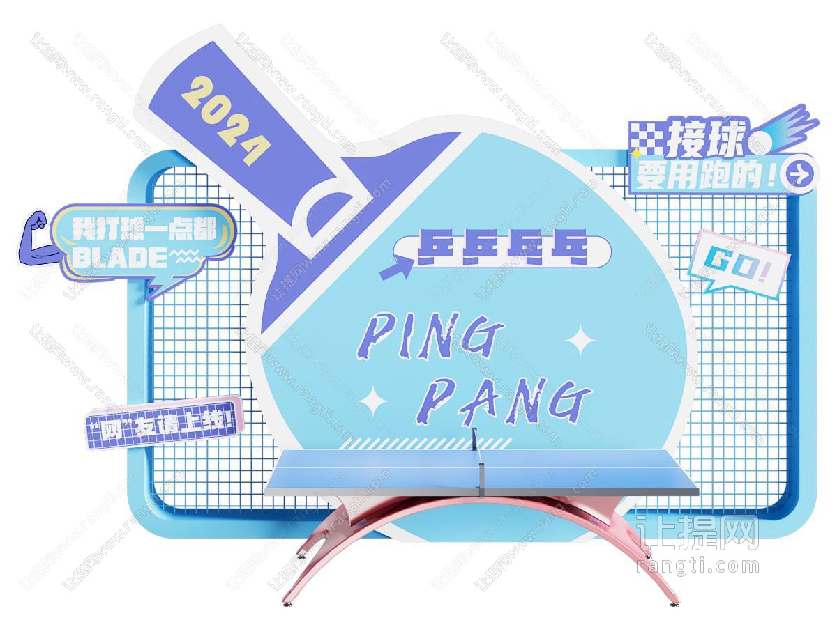 乒乓球桌运动会互动游戏