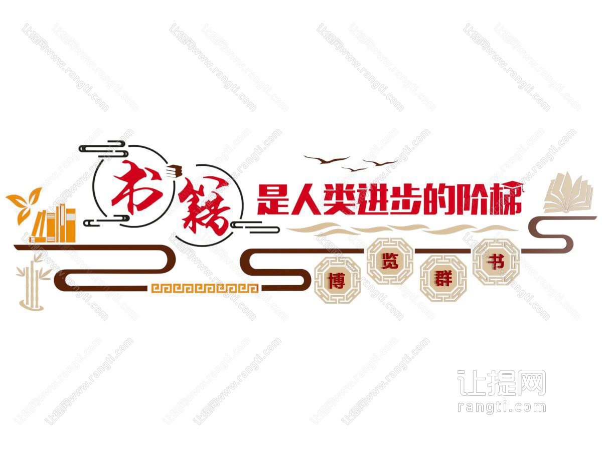 中式阅读文化墙 口号标语 宣传栏