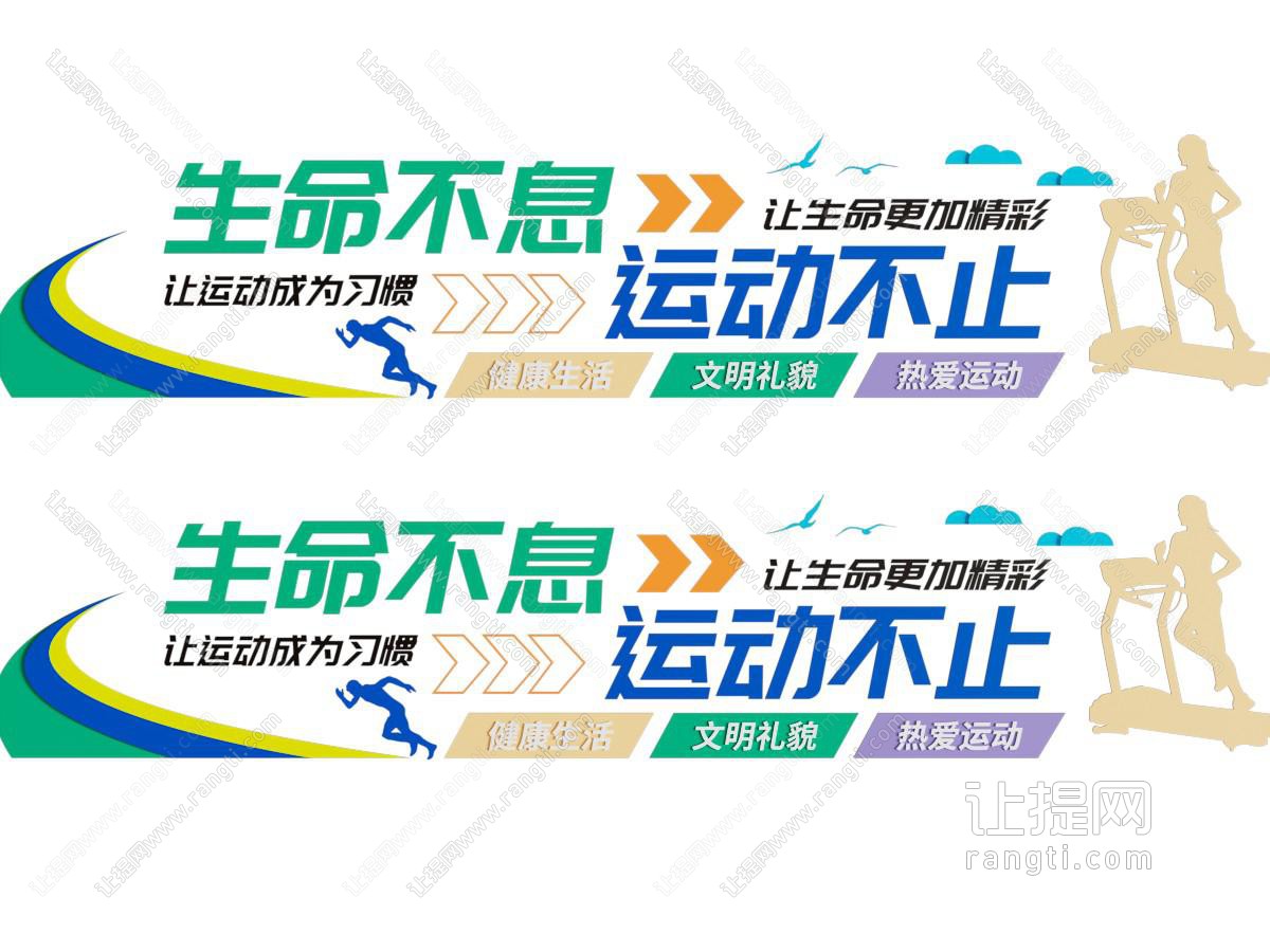 现代运动文化墙 乒乓球 羽毛球 篮球 跑步 足球 健身 标语