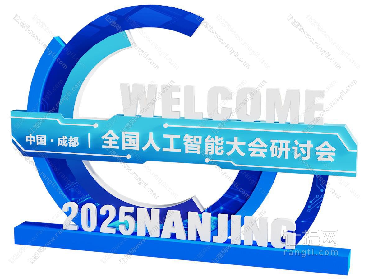 现代人工智能科技会议主题