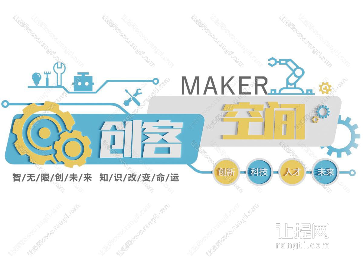 现代创客空间文化墙