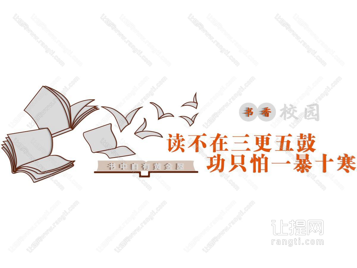 现代文化墙 校园文化墙 阅读文化墙 校园标语墙 校园口号墙