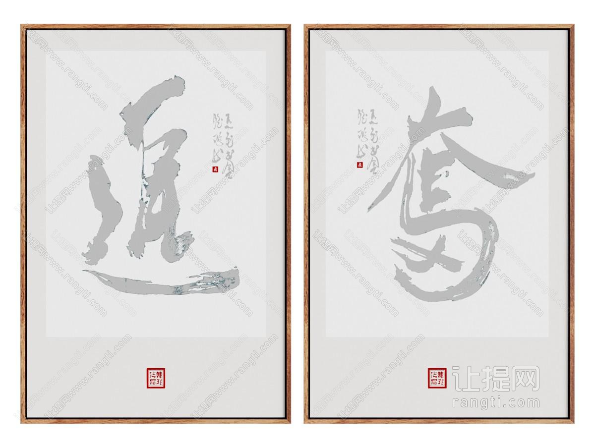 新中式装饰字画