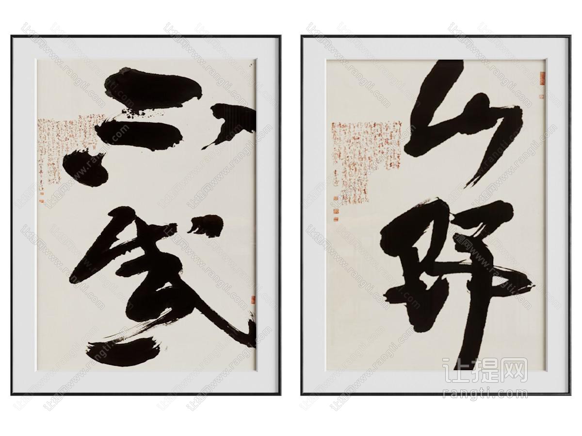 新中式挂画 字画