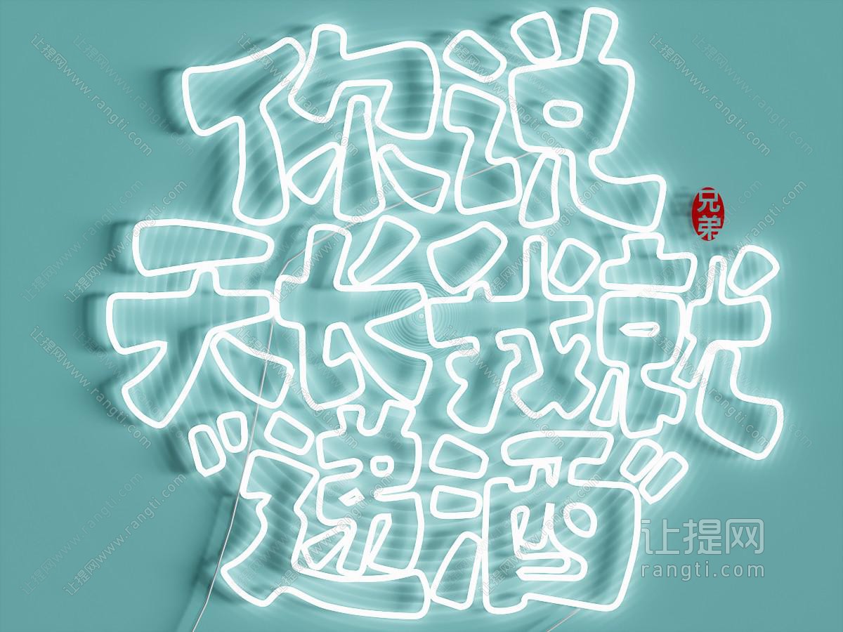 现代霓虹灯